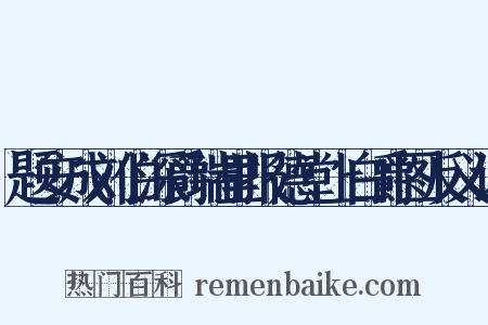 题安成刘伯深爵瑞里报德堂上白爵图反义词是什么意思的图片